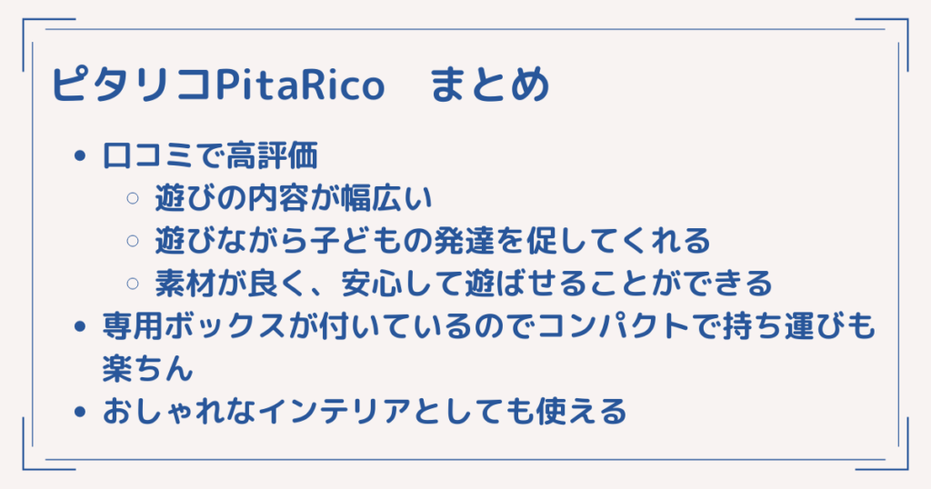 pitaricoまとめ